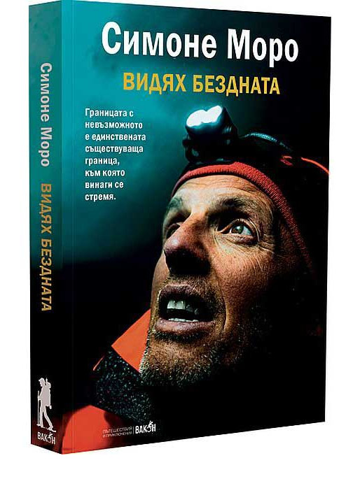 ВАКОН Видях бездната