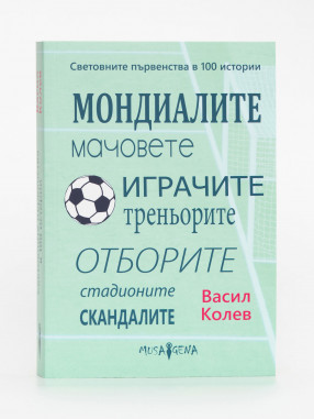 SPORT DEPOT Световните първенства в 100 истории