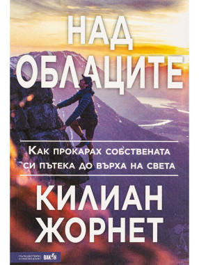 ВАКОН Above the Clouds