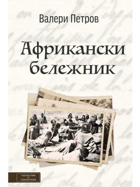 ВАКОН African Notebook