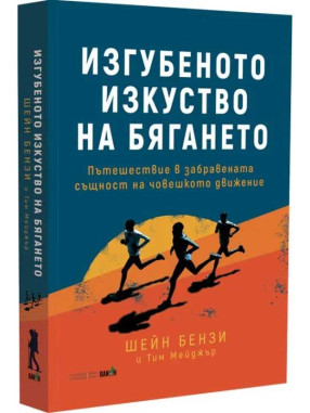 ВАКОН The Lost Art of Running