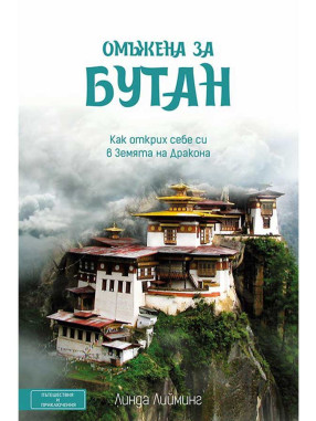 ВАКОН Married to Bhutan