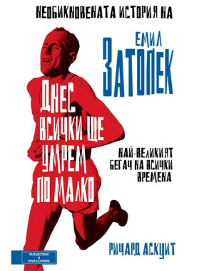 ВАКОН Today We Will All Die a Little