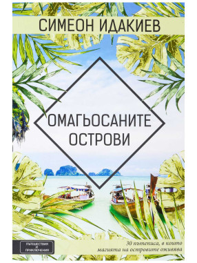 ВАКОН The Enchanted Islands