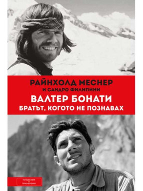 ВАКОН Walter Bonatti. The Brother I Never Knew