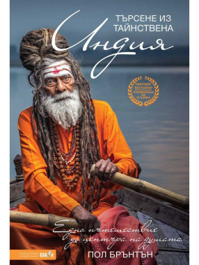 ВАКОН Seeking Mysterious India