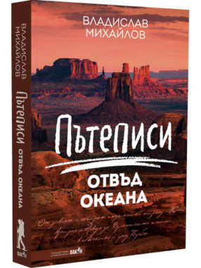 ВАКОН Travelogues Beyond the Ocean