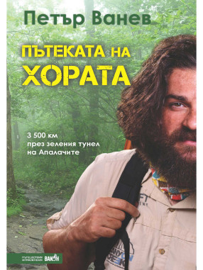 ВАКОН The People’s Trail