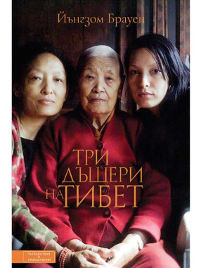 ВАКОН Three Daughters of Tibet