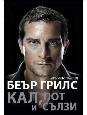 ВАКОН Mud, Sweat, and Tears