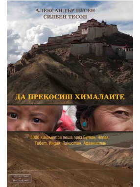 ВАКОН Crossing the Himalayas