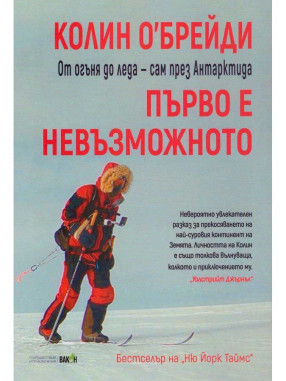 ВАКОН First Is the Impossible