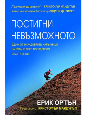 ВАКОН Постигни невъзможното