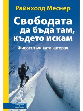 ВАКОН Свободата да бъда там, където искам