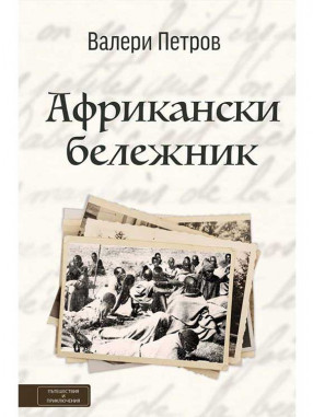 ВАКОН Африкански бележник