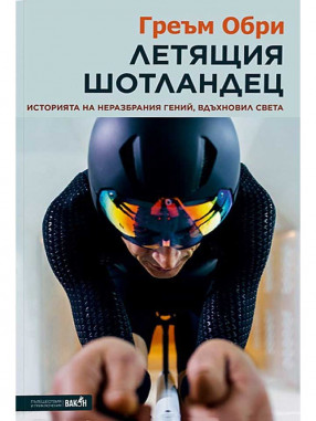 ВАКОН Летящия шотландец