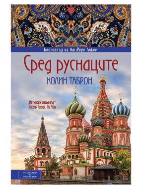 ВАКОН Сред руснаците