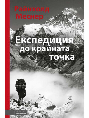 ВАКОН Експедиция до крайната точка