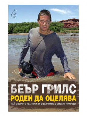 ВАКОН Роден да оцелява