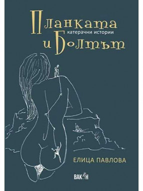 ВАКОН Планката и болтът