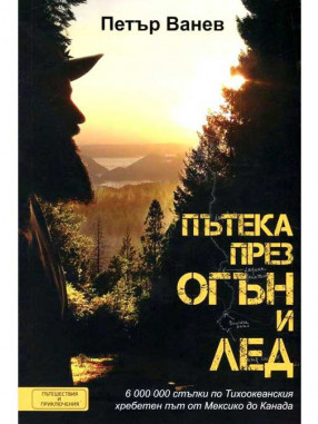 ВАКОН Пътека през огън и лед