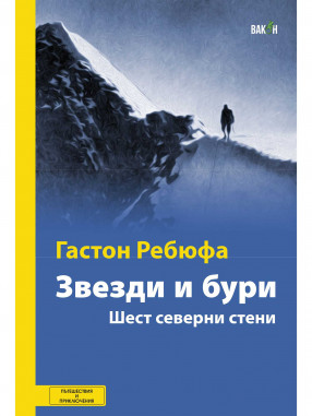 ВАКОН Звезди и бури