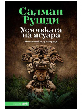 ВАКОН Усмивката на ягуара