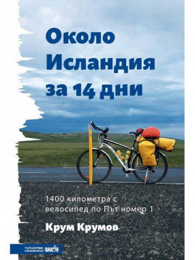 ВАКОН Около Исландия за 14 дни