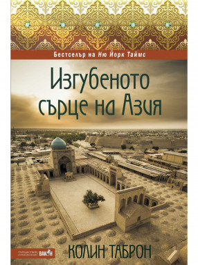 ВАКОН Изгубеното сърце на Азия