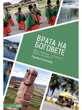 ВАКОН Врата на боговете