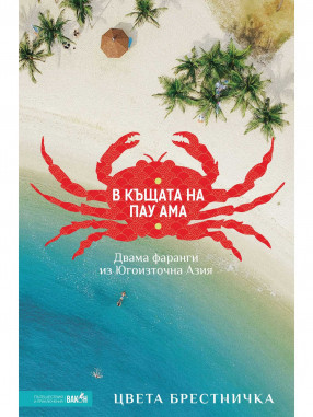 ВАКОН В къщата на Пау Ама