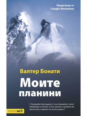 ВАКОН Моите планини