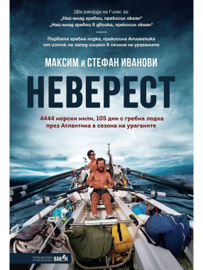 ВАКОН Неверест