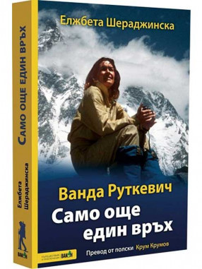 ВАКОН Само още един връх