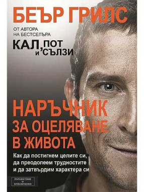 ВАКОН Наръчник за оцеляване в живота