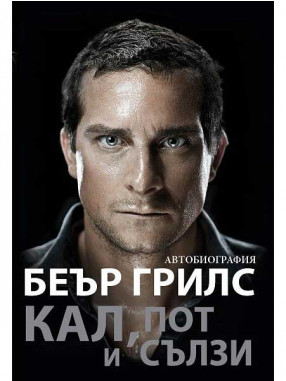 ВАКОН Кал, пот и сълзи