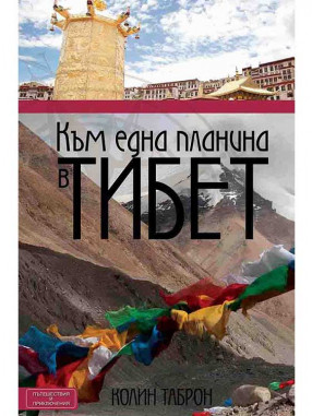 ВАКОН Към една планина в Тибет