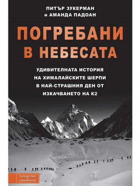 ВАКОН Погребани в небесата
