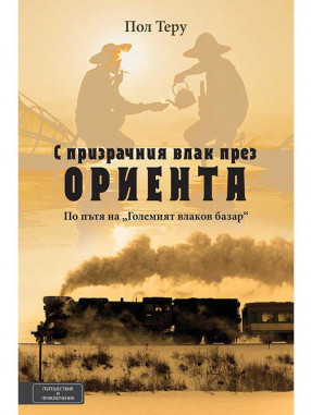 ВАКОН С призрачния влак през Ориента