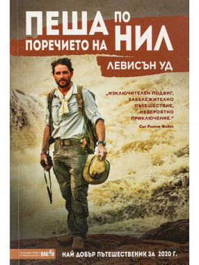 ВАКОН Пеша по поречието на Нил