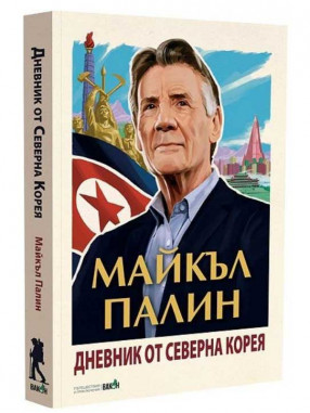 ВАКОН Дневник от Северна Корея