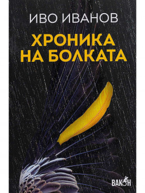 ВАКОН Хроника на болката