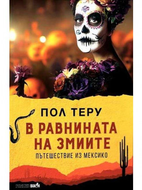 ВАКОН В равнината на змиите