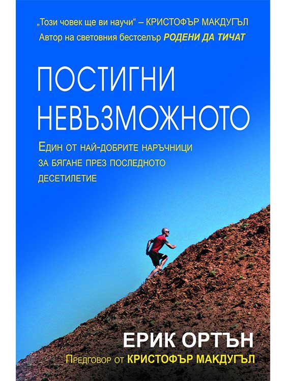 Постигни невъзможното