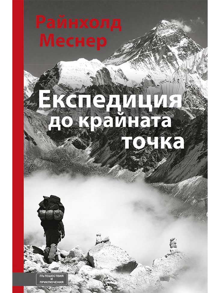 Експедиция до крайната точка