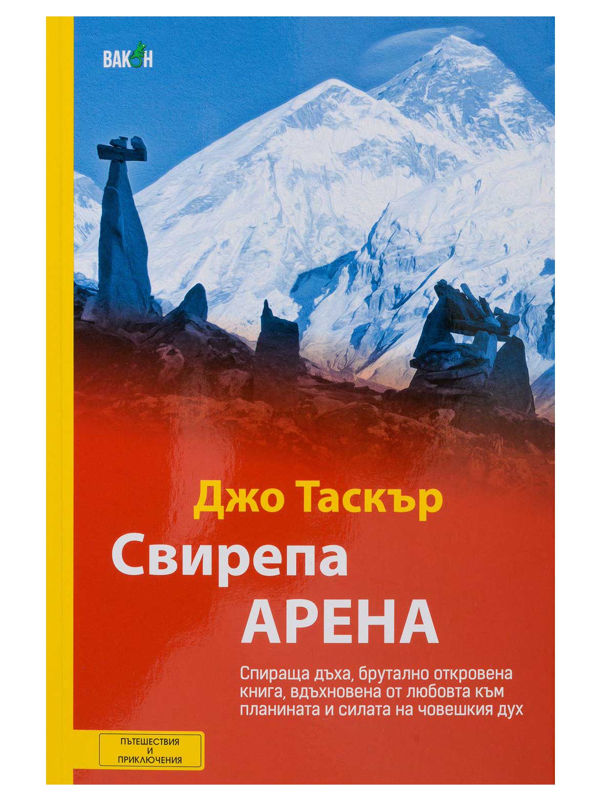 Свирепа арена