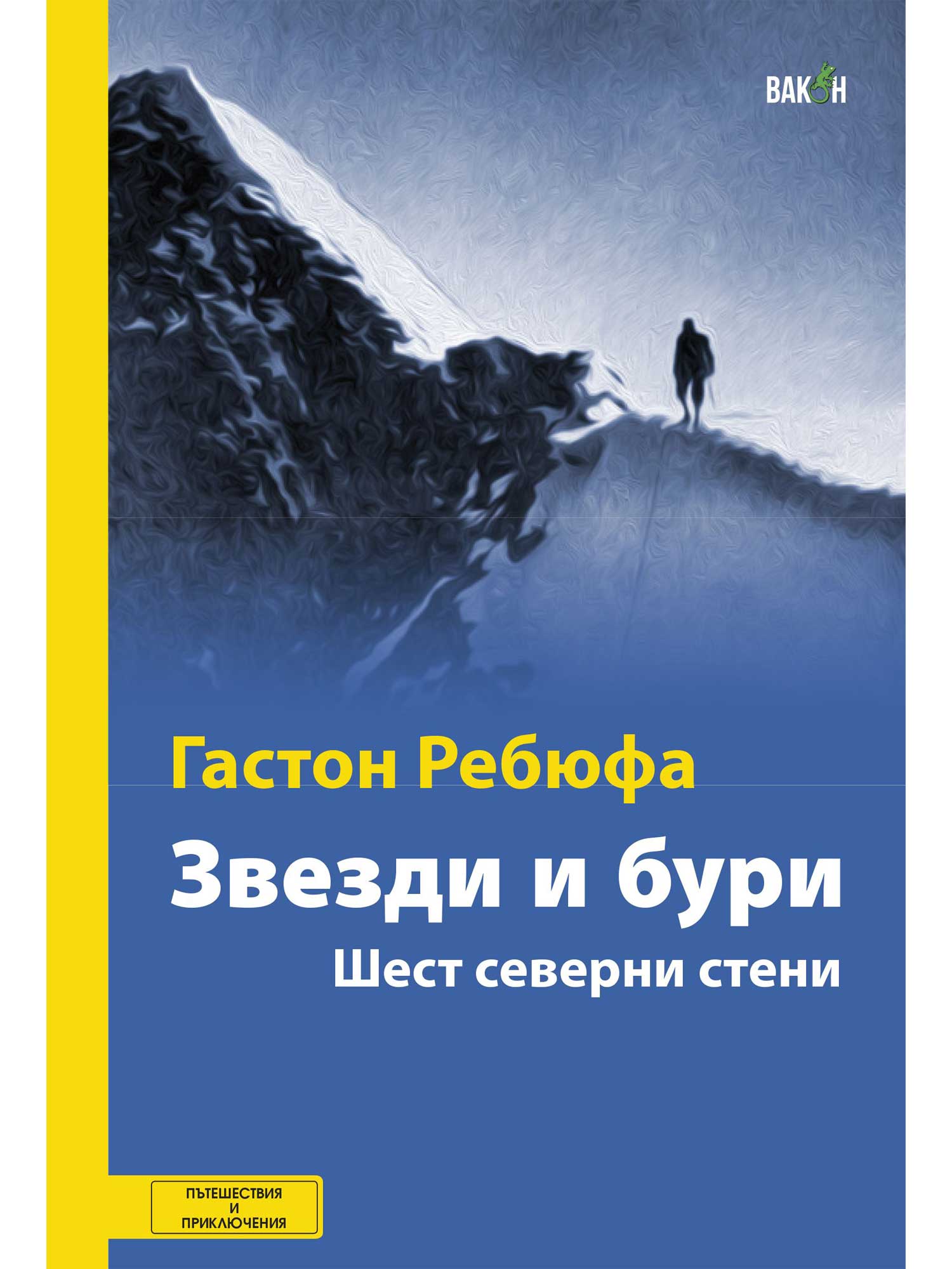 Звезди и бури