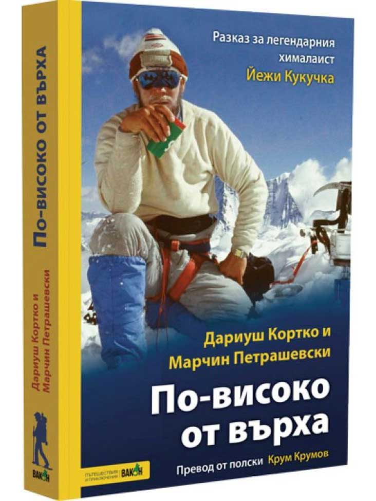 По-високо от върха