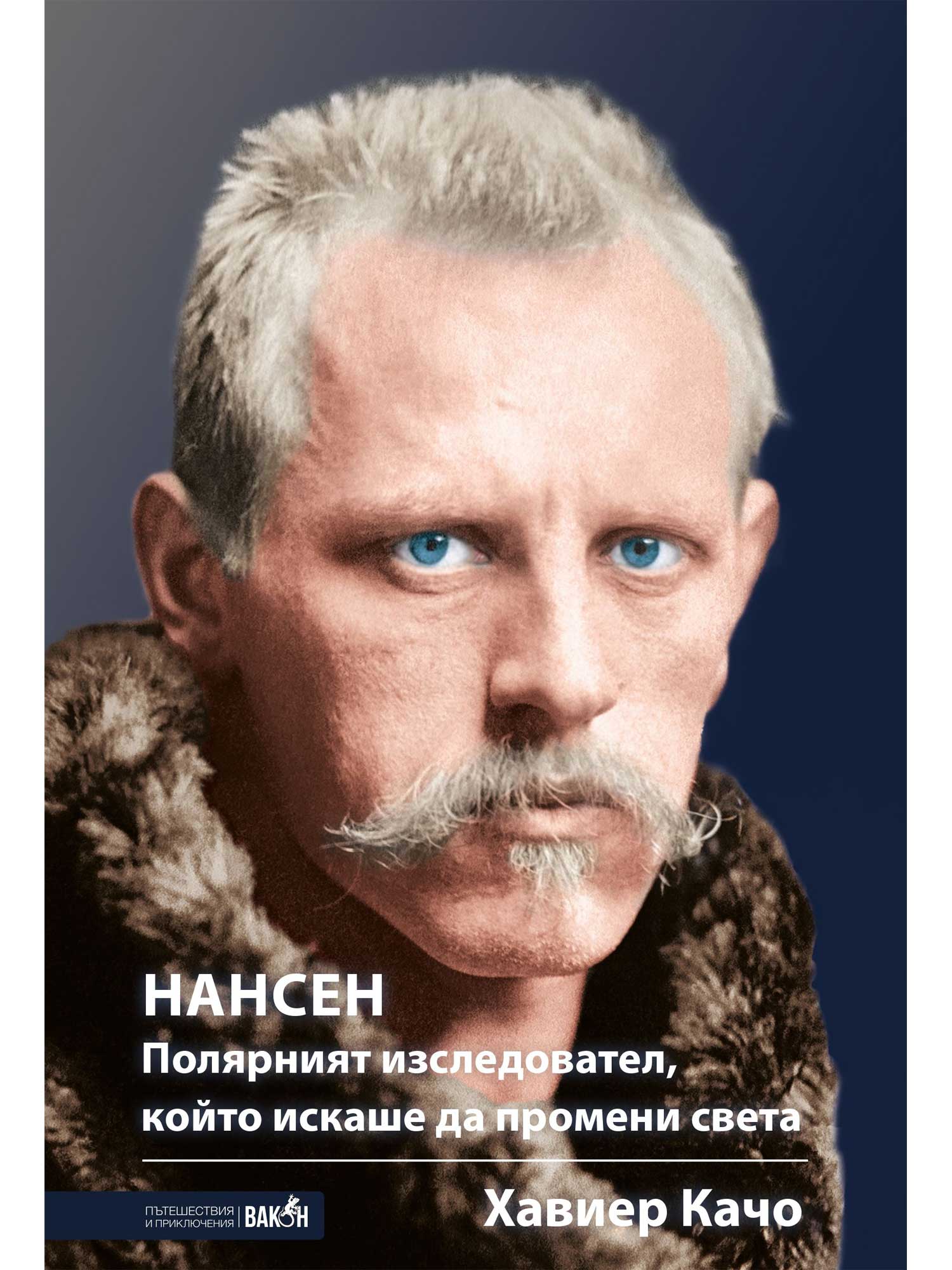 Нансен