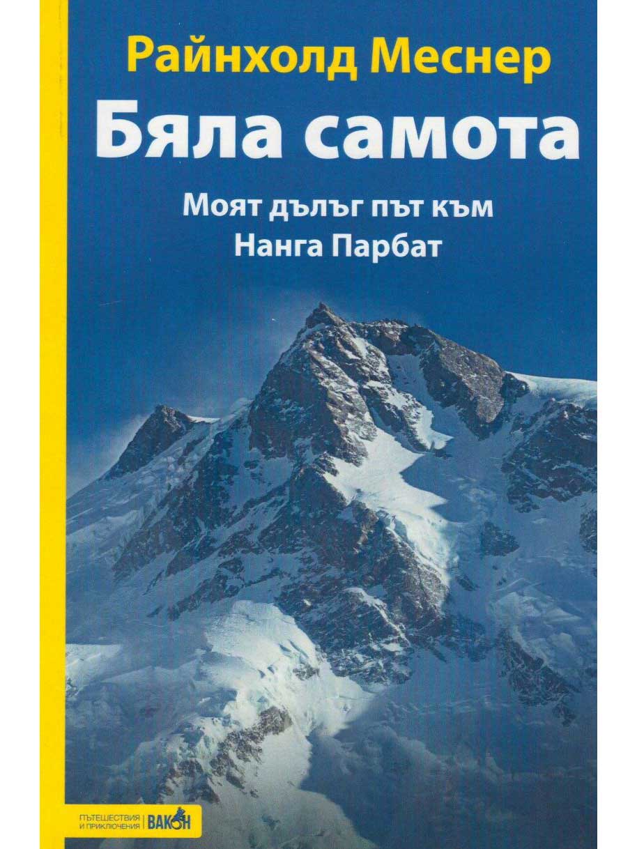 Бяла самота